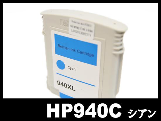 HP940XL C4907AA（シアン増量）HPリサイクルインクカートリッジ
