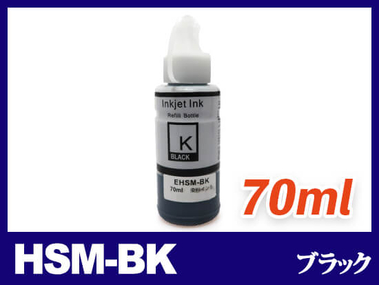 HSM-BK(ブラック) エプソン[EPSON]互換インクボトル
