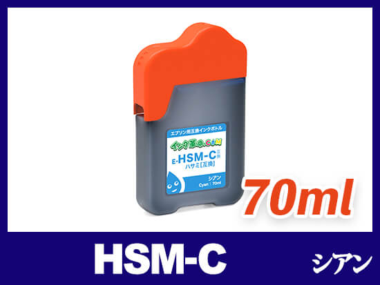 HSM-C (シアン) エプソン[EPSON] 互換インクボトル70ml
