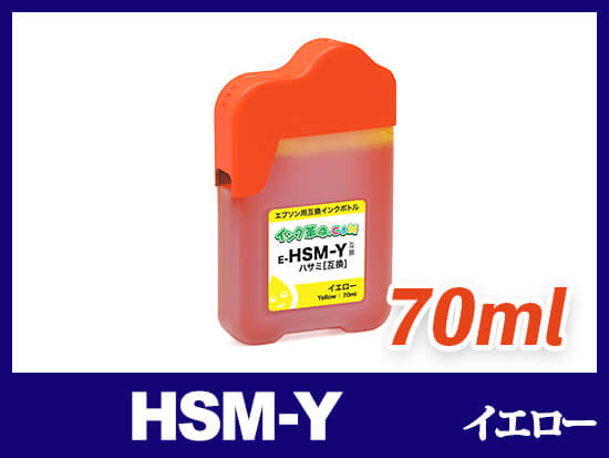 HSM-Y (イエロー) エプソン[EPSON] 互換インクボトル70ml