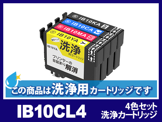 [洗浄液]IB10CL4A (4色セット) エプソン[EPSON]用クリーニングカートリッジ