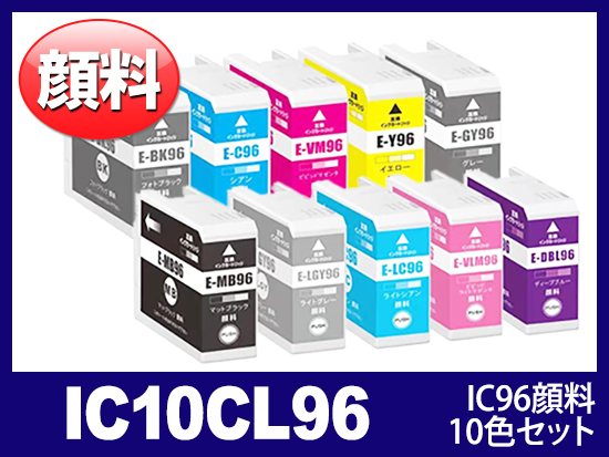 IC10CL96 (顔料10色セット) エプソン[Epson]互換インクカートリッジ