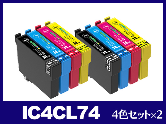 IC4CL74 2PSET(4色セット×2) エプソン[EPSON]互換インクカートリッジ