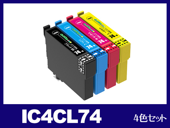 IC4CL74(4色セット) エプソン[EPSON]互換インクカートリッジ