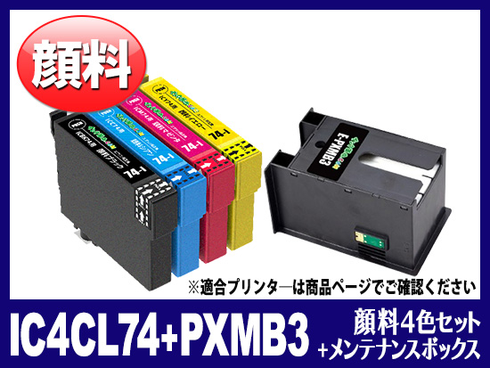 IC4CL74 + PXMB3 顔料4色セット＋メンテナンスボックス エプソン[Epson]互換インクカートリッジ