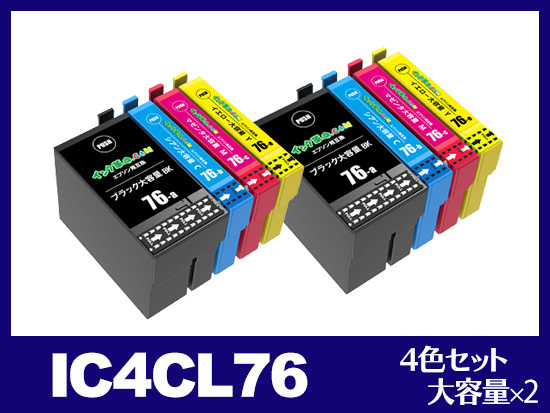 IC4CL76(4色セット 大容量 ×2) エプソン[EPSON]互換インクカートリッジ