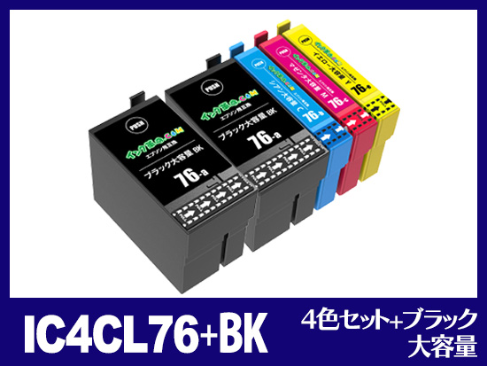 IC4CL76(4色セット 大容量 + ブラック 大容量1個セット) エプソン[EPSON]互換インクカートリッジ