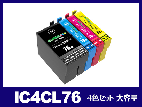 IC4CL76(4色セット 大容量) エプソン[EPSON]互換インクカートリッジ