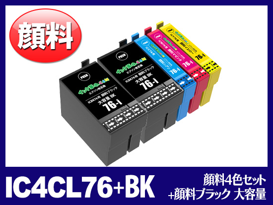 IC4CL76(顔料4色セット 大容量 + 顔料ブラック 大容量1個セット) エプソン[EPSON]互換インクカートリッジ