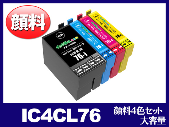 IC4CL76(顔料4色セット 大容量) エプソン[EPSON]互換インクカートリッジ