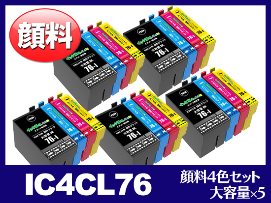 IC4CL76 (顔料4色セット 大容量 ×5) エプソン[EPSON]互換インクカートリッジ