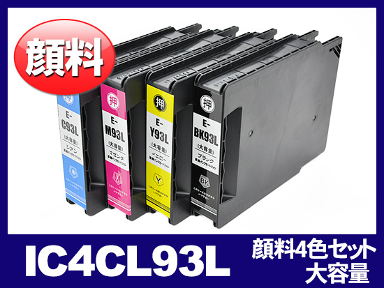 IC4CL93L（顔料4色大容量セット） エプソン[Epson]互換インクカートリッジ