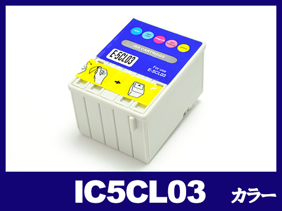 IC5CL03(カラー) エプソン[EPSON]互換インクカートリッジ