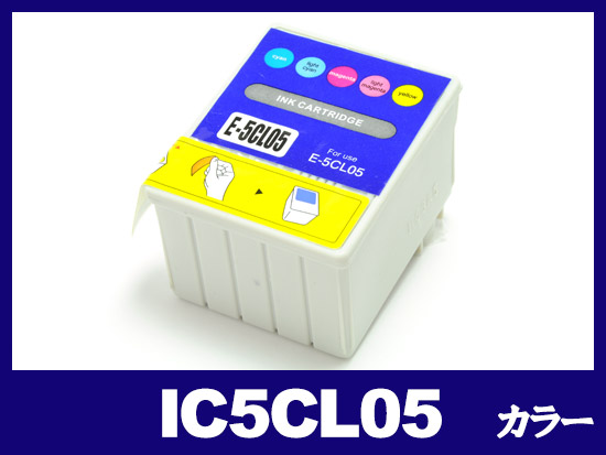 IC5CL05(カラー) エプソン[EPSON]互換インクカートリッジ