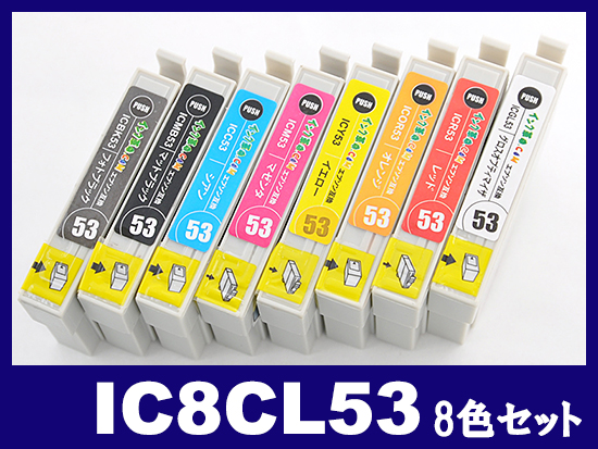 IC8CL53(8色セット) エプソン[EPSON]互換インクカートリッジ