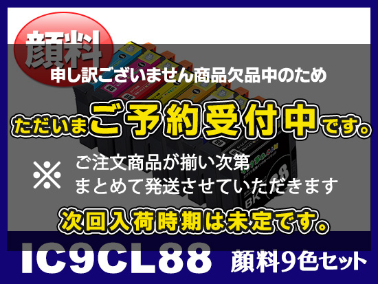 IC9CL88 (顔料9色セット) エプソン[Epson]互換インクカートリッジ