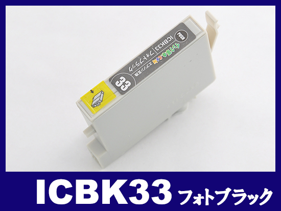 ICBK33(フォトブラック) エプソン[EPSON]互換インクカートリッジ