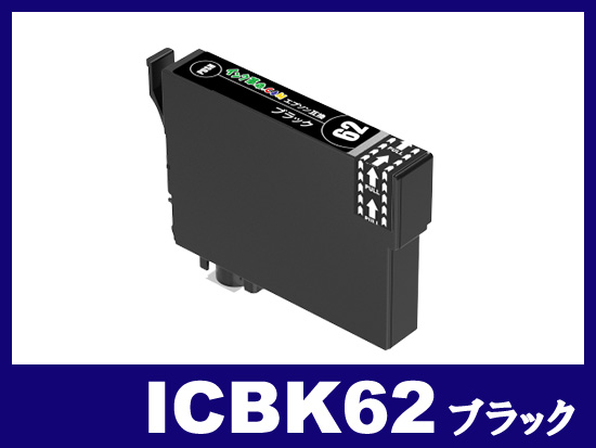ICBK62(ブラック) エプソン[EPSON]互換インクカートリッジ