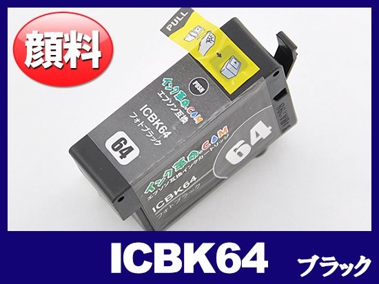 ICBK64(顔料フォトブラック) エプソン[EPSON]互換インクカートリッジ