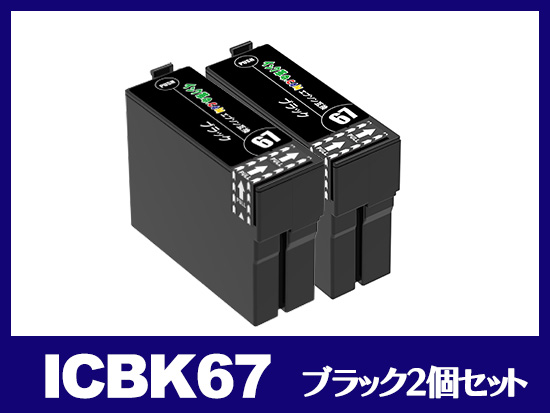 ICBK67W(ブラック2個パック) エプソン[EPSON]互換インクカートリッジ