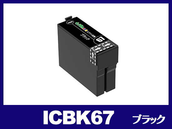 ICBK67(ブラック) エプソン[EPSON]互換インクカートリッジ