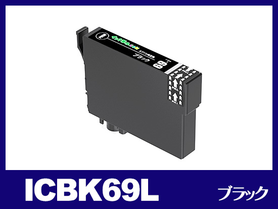 ICBK69L(ブラック) エプソン[EPSON]用互換インクカートリッジ