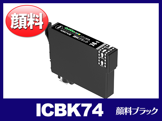 ICBK74(顔料ブラック) エプソン[EPSON]互換インクカートリッジ