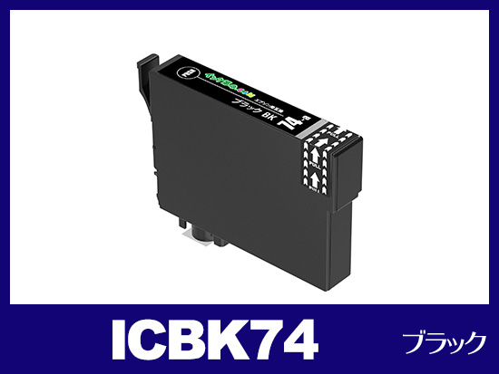 ICBK74(ブラック) エプソン[EPSON]互換インクカートリッジ