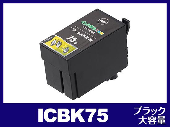 ICBK75(ブラック大容量) エプソン[EPSON]互換インクカートリッジ