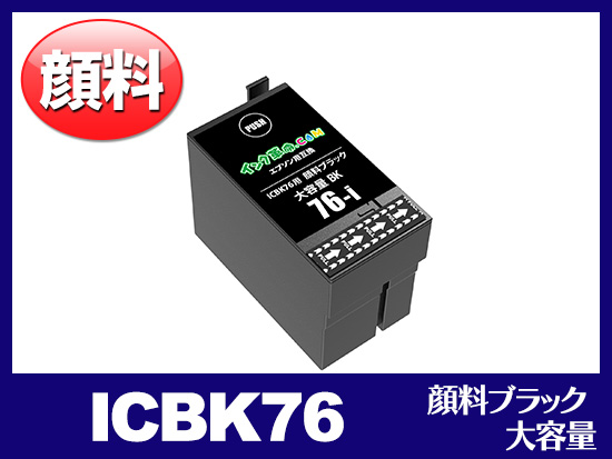 ICBK76(顔料ブラック 大容量) エプソン[EPSON]互換インクカートリッジ