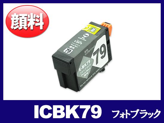 ICBK79(顔料フォトブラック) エプソン[EPSON]互換インクカートリッジ