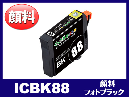 ICBK88 (顔料フォトブラック) エプソン[Epson]互換インクカートリッジ