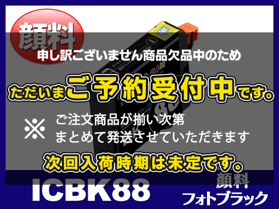 ICBK88 (顔料フォトブラック) エプソン[Epson]互換インクカートリッジ