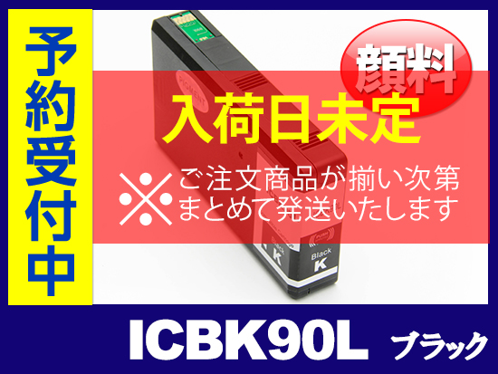 ICBK90L 顔料ブラック(Lサイズ) エプソン[Epson]互換インクカートリッジ