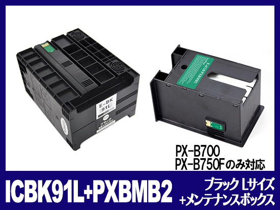 ICBK91L + PXBMB2 ICBK91L(ブラックLサイズ)＋メンテナンスボックス エプソン[Epson]互換インクカートリッジ
