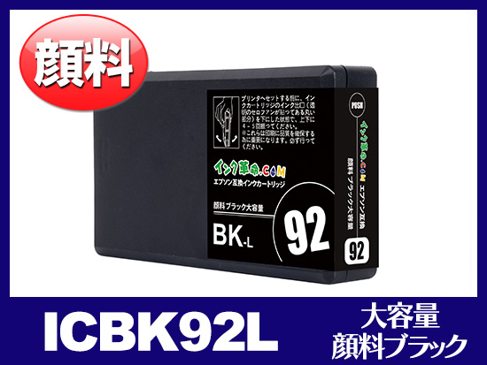 ICBK92L 顔料ブラック（Lサイズ）エプソン[EPSON]互換インクカートリッジ