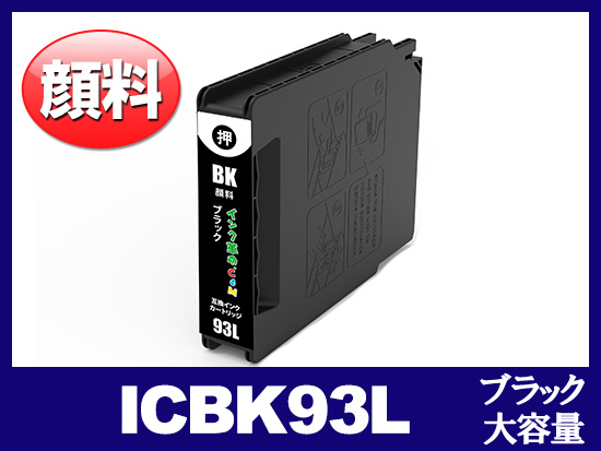 ICBK93L（顔料ブラック 大容量） エプソン[Epson]互換インクカートリッジ