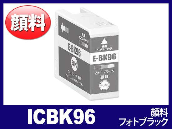 ICBK96 (顔料フォトブラック) エプソン[Epson]互換インクカートリッジ