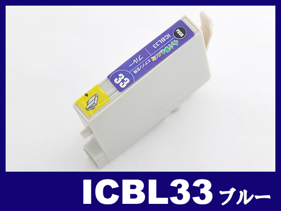 ICBL33(ブルー) エプソン[EPSON]互換インクカートリッジ