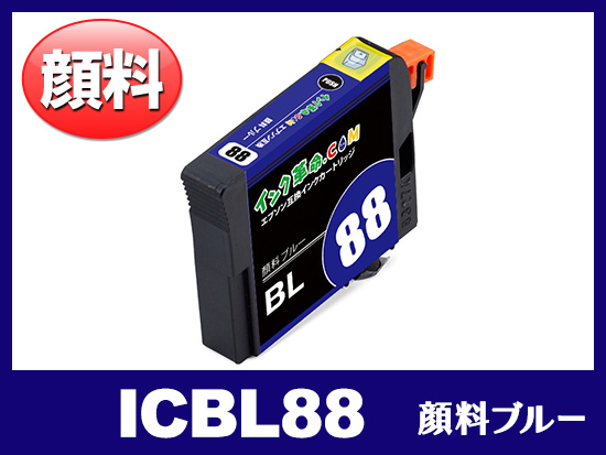 ICBL88 (顔料ブルー) エプソン[Epson]互換インクカートリッジ