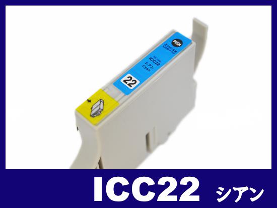 ICC22(シアン) エプソン[EPSON]互換インクカートリッジ