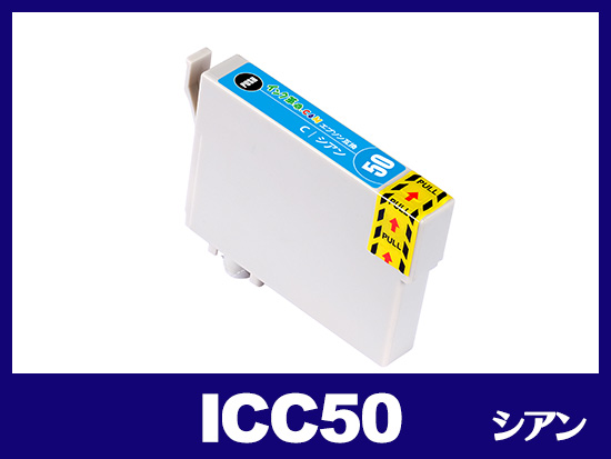 ICC50(シアン) エプソン[EPSON]互換インクカートリッジ