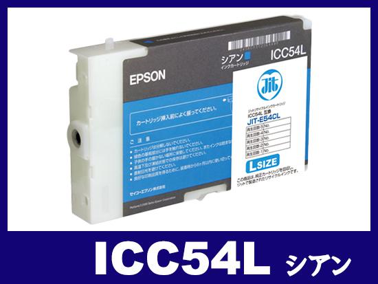 ICC54L シアン(Lサイズ)エプソン[EPSON]リサイクルインクカートリッジ