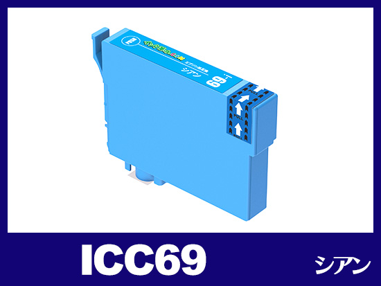 ICC69(シアン)エプソン[EPSON]用互換インクカートリッジ
