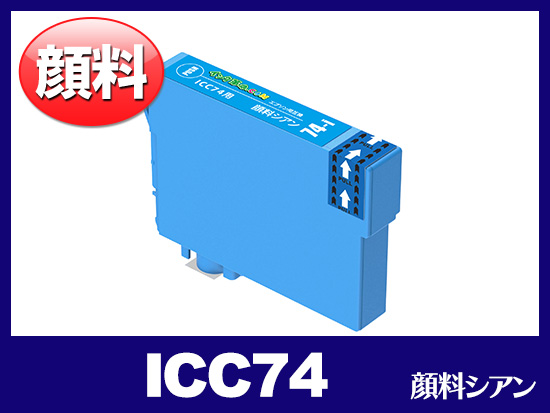 ICC74(顔料シアン) エプソン[EPSON]互換インクカートリッジ