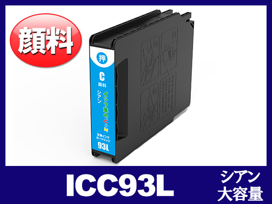 ICC93L（顔料シアン 大容量) エプソン[Epson]互換インクカートリッジ