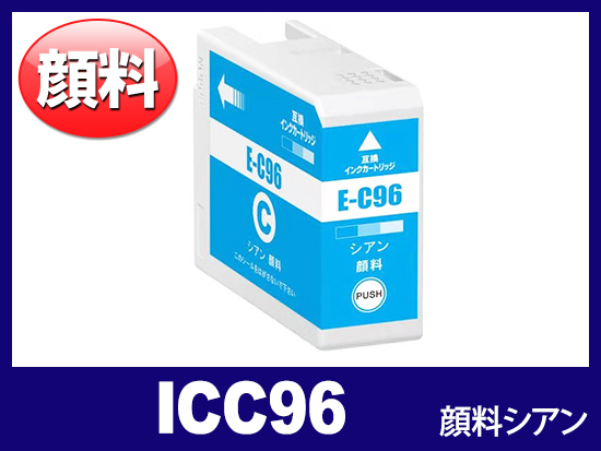 ICC96 (顔料シアン) エプソン[Epson]互換インクカートリッジ