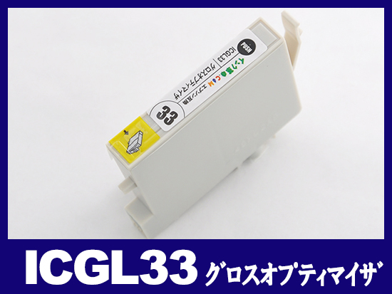 ICGL33(グロスオプティマイザ) エプソン[EPSON]互換インクカートリッジ