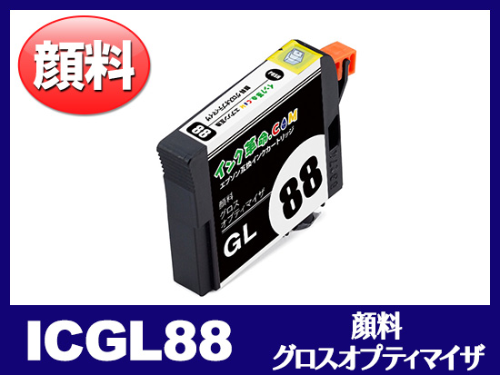 ICGL88 (顔料グロスオプティマイザ) エプソン[Epson]互換インクカートリッジ