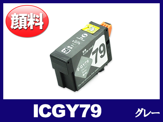 ICGY79(顔料グレー) エプソン[EPSON]互換インクカートリッジ